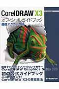 ＣｏｒｅｌＤＲＡＷ１３　オフィシャルガイドブック　基礎テクニック編