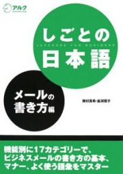 しごとの日本語　メールの書き方編