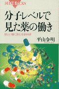 分子レベルで見た薬の働き