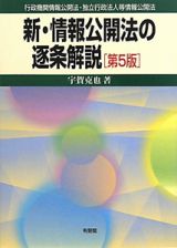 新・情報公開法の逐条解説＜第５版＞