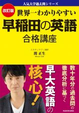 世界一わかりやすい早稲田の英語合格講座　改訂版