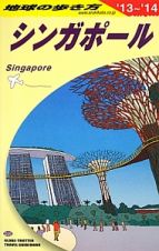 地球の歩き方　シンガポール　２０１３～２０１４