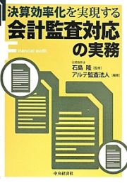 決算効率化を実現する　会計監査対応の実務