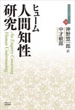 人間知性研究　近代社会思想コレクション２４