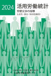 活用労働統計　２０２４年版　労使交渉の指標　生産性・賃金・物価関連統計