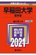 早稲田大学　商学部　２０２１　大学入試シリーズ