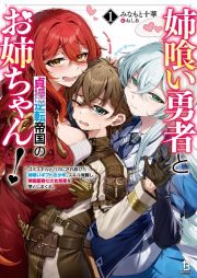 姉喰い勇者と貞操逆転帝国のお姉ちゃん！　ゴミスキルとバカにされ続けた姉喰いギフトの少年、スキル覚醒し帝国最強七大女将軍を堕としまくる。