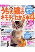 うちの猫のキモチがわかる本　もっと猫マニア編