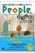 Ｐｅｏｐｌｅへようこそ