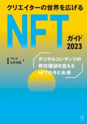 クリエイターの世界を広げるＮＦＴガイド　２０２３