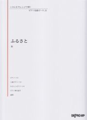 ふるさと／嵐　いろんなアレンジで弾く　ピアノ名曲ピース２１