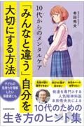 １０代からのメンタルケア　「みんなと違う」自分を大切にする方法