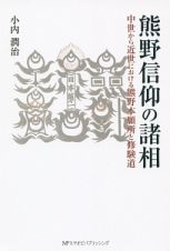 熊野信仰の諸相