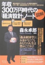 図解年収３００万円時代の「経済設計」ノート