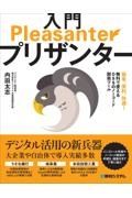 入門Ｐｌｅａｓａｎｔｅｒ