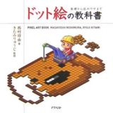 ドット絵の教科書