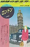 地球の歩き方　ロンドン　５５（２００２～２００３年版）