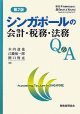 シンガポールの会計・税務・法務　Ｑ＆Ａ＜第２版＞