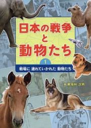 日本の戦争と動物たち　戦場に連れていかれた動物たち