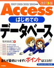 Ａｃｃｅｓｓはじめてのデータベース＜改訂３版＞