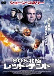 ＳＯＳ北極　レッド・テント