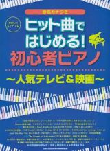 やさしいピアノ・ソロ　ヒット曲ではじめる！初心者ピアノ～人気テレビ＆映画～　音名カナつき