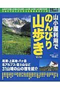 山小屋利用でのんびり山歩き　０３－’０４