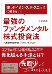 運、タイミング、テクニックに頼らない！　最強のファンダメンタル株式投資法