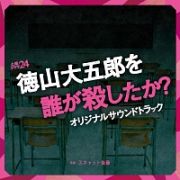 徳山大五郎を誰が殺したか？