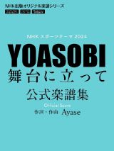 ＮＨＫスポーツテーマ２０２４　ＹＯＡＳＯＢＩ　舞台に立って　公式楽譜集