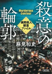 殺意の輪郭　猟奇殺人捜査ファイル