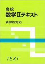 高校数学２テキスト　新課程対応