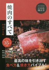 焼肉のすべて