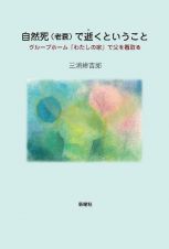 自然死（老衰）で逝くということ　グループホーム「わたしの家」で父を看取る