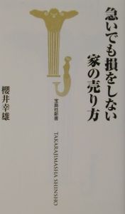 急いでも損をしない家の売り方