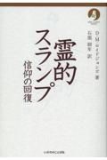 霊的スランプ　信仰の回復