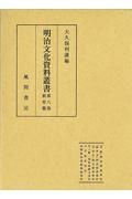 明治文化資料叢書　教育篇