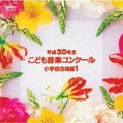 平成３０年度こども音楽コンクール　小学校合唱編１