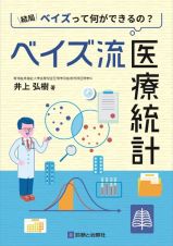 ベイズ流医療統計　結局ベイズって何ができるの？