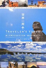 世界一周　ＴＲＡＶＥＬＥＲ’Ｓ　ＶＯＩＣＥ