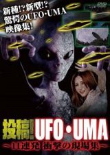 投稿！ＵＦＯ・ＵＭＡ　１１連発　衝撃の現場集