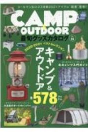 ＣＡＭＰ＆ＯＵＴＤＯＯＲ　最旬グッズカタログ