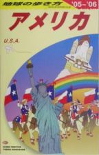 地球の歩き方　アメリカ　２００５－２００６