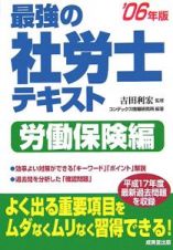 最強の社労士テキスト　労働保険編　２００６