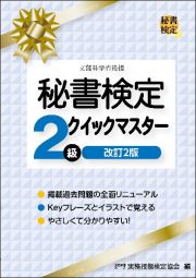 秘書検定２級クイックマスター　改訂２版