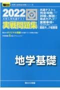 大学入学共通テスト実戦問題集地学基礎　２０２２