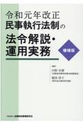 民事執行法制の法令解説・運用実務　令和元年改正【増補版】