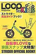 ＬＯＯＰ　Ｍａｇａｚｉｎｅ　Ｆｏｒ　Ｋｉｄｓ　親子で遊ぶ！一緒に楽しむ！家族がつながる！！　自転車ＬＯＶＥな家族スナップ大特集！