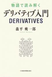 物語で読み解くデリバティブ入門