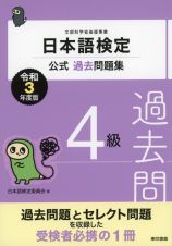 日本語検定公式過去問題集４級　令和３年度版